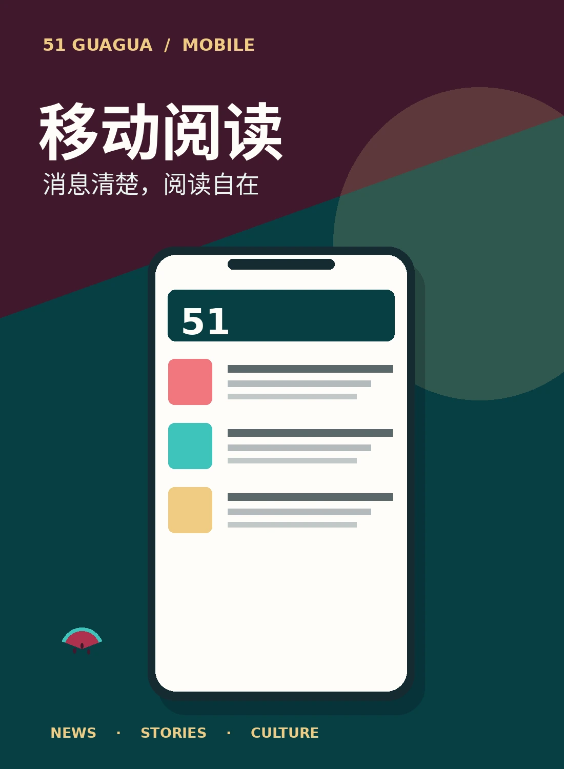 移动阅读与51吃瓜品牌